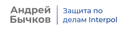 Андрей Бычков — защита по делам Interpol